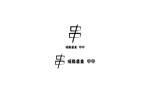 今井デザイン写真事務所 (shinsuke43)さんの焼鳥居酒屋「焼鳥酒楽  中中」のロゴへの提案