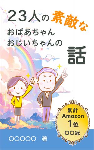 esax (5fc1ddc2ea07c)さんのベストセラー作家が送る最新作の表紙を飾りませんか？ 電子書籍（Amazon KDP）表紙デザイン依頼への提案