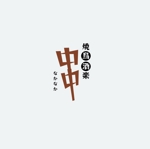 mogu ai (moguai)さんの焼鳥居酒屋「焼鳥酒楽  中中」のロゴへの提案