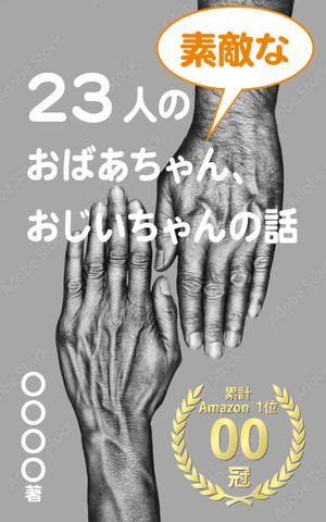 象徴的ロゴ、論理的デザイン生み出します (ataru8)さんのベストセラー作家が送る最新作の表紙を飾りませんか？ 電子書籍（Amazon KDP）表紙デザイン依頼への提案