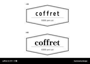 yuign (hammamafactory929)さんの千円カット～coffret～　の店舗ロゴ への提案