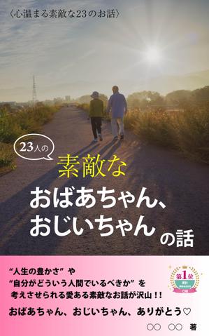 N.oko (96nekochan)さんのベストセラー作家が送る最新作の表紙を飾りませんか？ 電子書籍（Amazon KDP）表紙デザイン依頼への提案