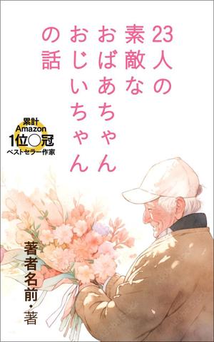 shimouma (shimouma3)さんのベストセラー作家が送る最新作の表紙を飾りませんか？ 電子書籍（Amazon KDP）表紙デザイン依頼への提案