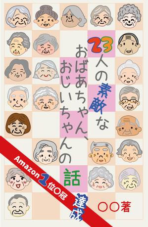 パリ事務所 (cezars10)さんのベストセラー作家が送る最新作の表紙を飾りませんか？ 電子書籍（Amazon KDP）表紙デザイン依頼への提案
