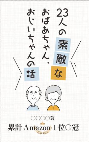 K's design (keizodes)さんのベストセラー作家が送る最新作の表紙を飾りませんか？ 電子書籍（Amazon KDP）表紙デザイン依頼への提案