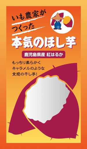 コカジ・クリエート (kokaji_create)さんのやわらか食感「干し芋」パッケージデザインへの提案