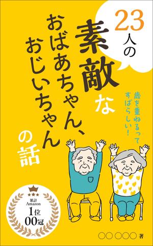 DE&CO (decolin)さんのベストセラー作家が送る最新作の表紙を飾りませんか？ 電子書籍（Amazon KDP）表紙デザイン依頼への提案