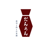 ひかる (hika909)さんの居酒屋のお店のロゴ（寿司と肉と日本酒　だんらん）への提案