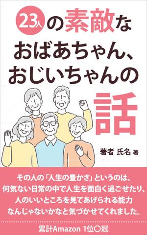 ultimasystem (ultimasystem)さんのベストセラー作家が送る最新作の表紙を飾りませんか？ 電子書籍（Amazon KDP）表紙デザイン依頼への提案