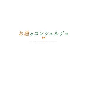 NJONESKYDWS (NJONES)さんの造園・ガーデニング・お庭手入れの「お庭のコンシェルジュ」のロゴへの提案