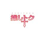 MaxDesign (shojiro)さんの男性アイドルグッズ買取・販売「推しトク」のロゴへの提案