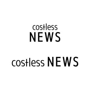 株式会社ＵＮＩＱＵＥ　ＷＯＲＫＳ (hiringhart_line)さんの新築アパート名「costless(ｺｽﾄﾚｽ)NEWS」 の文字ロゴへの提案