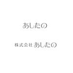 atomgra (atomgra)さんの美容系コンサルタント会社「株式会社あしたの」のロゴへの提案