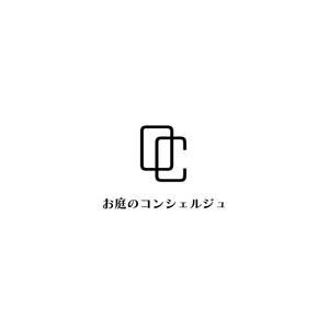 じゅん (nishijun)さんの造園・ガーデニング・お庭手入れの「お庭のコンシェルジュ」のロゴへの提案