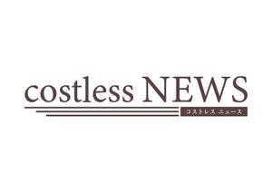 TS Design (twisoudes)さんの新築アパート名「costless(ｺｽﾄﾚｽ)NEWS」 の文字ロゴへの提案