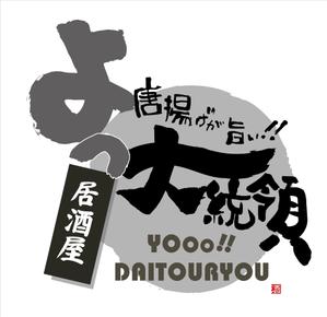 arc design (kanmai)さんの「居酒屋のロゴ」のロゴ作成への提案