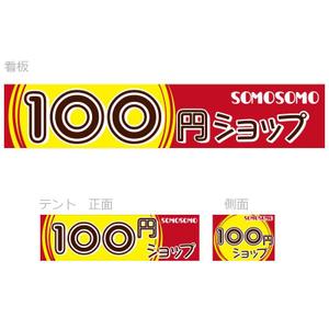 cheskyさんの１００円ショップの看板とテントのデザインへの提案