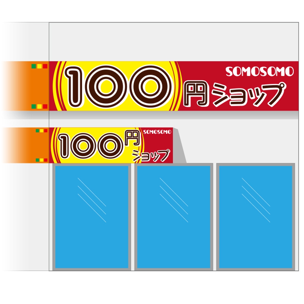 １００円ショップの看板とテントのデザイン