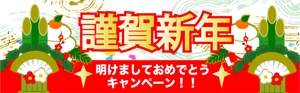 ujiko (ujiko)さんの出会い系サイトの謹賀新年キャンペのバナーへの提案