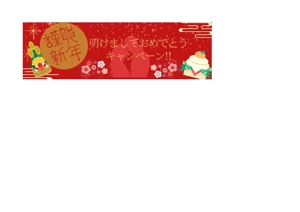 k_yumi0323 (k_yumi0323)さんの出会い系サイトの謹賀新年キャンペのバナーへの提案