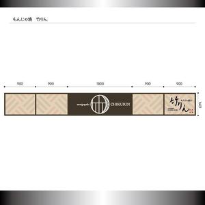 ●DESIGN (waraihakusuri)さんのもんじゃ焼き店の店頭看板デザインを大募集！（シンプル・和モダン）への提案