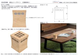 伊藤辰徳 (Ito-Tatsunori)さんの空気清浄器　木製カバーのデザインへの提案