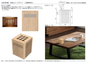 伊藤辰徳 (Ito-Tatsunori)さんの空気清浄器　木製カバーのデザインへの提案