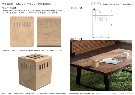 伊藤辰徳 (Ito-Tatsunori)さんの空気清浄器　木製カバーのデザインへの提案