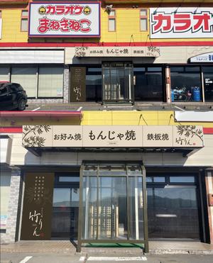 K-Design (kurohigekun)さんのもんじゃ焼き店の店頭看板デザインを大募集！（シンプル・和モダン）への提案
