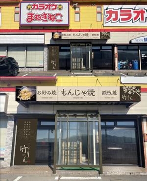 K-Design (kurohigekun)さんのもんじゃ焼き店の店頭看板デザインを大募集！（シンプル・和モダン）への提案