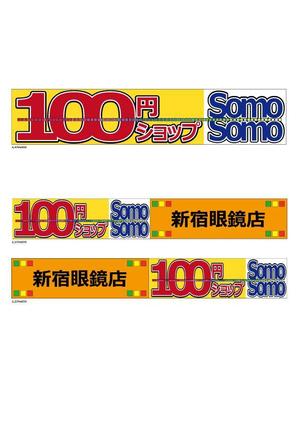 gtanakaさんの１００円ショップの看板とテントのデザインへの提案