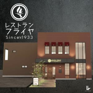 レテン・クリエイティブ (tattsu0812)さんの老舗洋食レストランのロゴ制作・刷新への提案