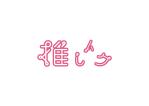 中村 (ryrryrryR)さんの男性アイドルグッズ買取・販売「推しトク」のロゴへの提案