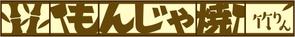 HQ BRAIN (hqbrain)さんのもんじゃ焼き店の店頭看板デザインを大募集！（シンプル・和モダン）への提案