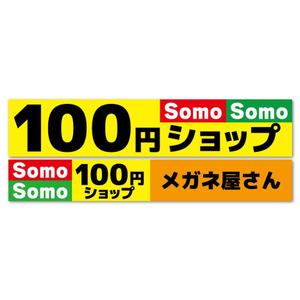 sitepocket (sitepocket)さんの１００円ショップの看板とテントのデザインへの提案