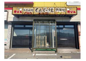 nanno1950さんのもんじゃ焼き店の店頭看板デザインを大募集！（シンプル・和モダン）への提案