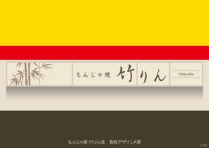 speedster (speedster)さんのもんじゃ焼き店の店頭看板デザインを大募集！（シンプル・和モダン）への提案