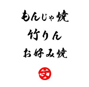 emilys (emilysjp)さんのもんじゃ焼き店の店頭看板デザインを大募集！（シンプル・和モダン）への提案