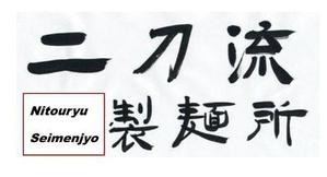 壺中散人 (isamu3)さんのラーメン店「二刀流製麺所」のロゴ作成への提案