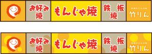 arc design (kanmai)さんのもんじゃ焼き店の店頭看板デザインを大募集！（シンプル・和モダン）への提案