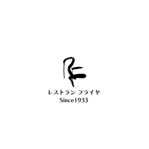じゅん (nishijun)さんの老舗洋食レストランのロゴ制作・刷新への提案