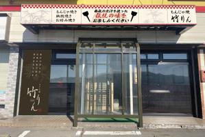 よりみち｜株式会社YBデザイン 代表 (yoirmiti)さんのもんじゃ焼き店の店頭看板デザインを大募集！（シンプル・和モダン）への提案