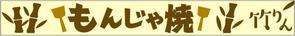HQ BRAIN (hqbrain)さんのもんじゃ焼き店の店頭看板デザインを大募集！（シンプル・和モダン）への提案