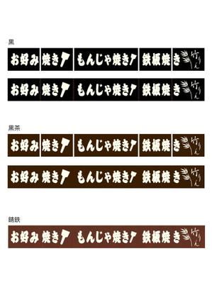 K's design (keizodes)さんのもんじゃ焼き店の店頭看板デザインを大募集！（シンプル・和モダン）への提案