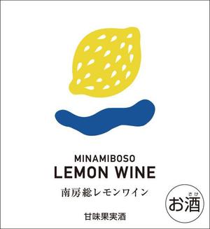 デザインルームエム (designroomm)さんの南房総産レモンを使用したワインのラベル作成への提案