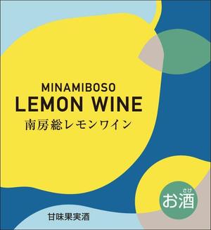 デザインルームエム (designroomm)さんの南房総産レモンを使用したワインのラベル作成への提案