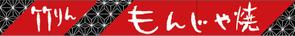 パリ事務所 (cezars10)さんのもんじゃ焼き店の店頭看板デザインを大募集！（シンプル・和モダン）への提案