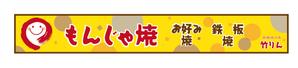 arc design (kanmai)さんのもんじゃ焼き店の店頭看板デザインを大募集！（シンプル・和モダン）への提案