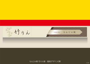 speedster (speedster)さんのもんじゃ焼き店の店頭看板デザインを大募集！（シンプル・和モダン）への提案
