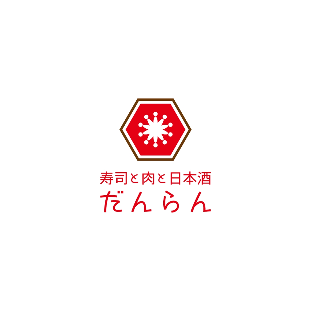 居酒屋のお店のロゴ（寿司と肉と日本酒　だんらん）